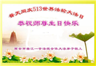 陕西、四川大法弟子恭贺世界法轮大法日暨师尊华诞(32条)