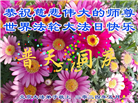 大陆大法弟子恭贺世界法轮大法日暨师尊华诞(31条)