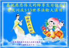 大陆大法弟子恭贺世界法轮大法日暨师尊华诞(30条)