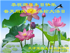 大陆大法弟子恭贺世界法轮大法日暨师尊华诞(39条)
