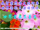 大陆大法弟子恭贺世界法轮大法日暨师尊华诞(31条)