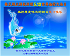 湖南、吉林、江苏大法弟子恭贺世界法轮大法日暨师尊华诞(28条)