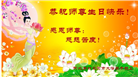 河北大法弟子恭贺世界法轮大法日暨师尊华诞(38条)