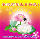 山东大法弟子恭贺世界法轮大法日暨师尊华诞(35条)
