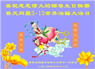 甘肃、广东大法弟子恭贺世界法轮大法日暨师尊华诞(31条)