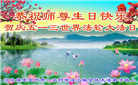 大陆大法弟子恭贺世界法轮大法日暨师尊华诞(30条)