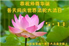 山东大法弟子恭贺世界法轮大法日暨师尊华诞(35条)