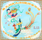 河北大法弟子恭贺世界法轮大法日暨师尊华诞(38条)