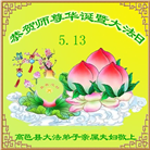 河北大法弟子恭贺世界法轮大法日暨师尊华诞(38条)