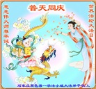 河北大法弟子恭贺世界法轮大法日暨师尊华诞(38条)