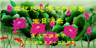 大陆大法弟子恭贺世界法轮大法日暨师尊华诞(39条)
