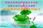 大陆大法弟子恭贺世界法轮大法日暨师尊华诞(39条)