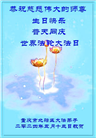 大陆大法弟子恭贺世界法轮大法日暨师尊华诞(39条)