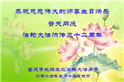 大陆大法弟子恭贺世界法轮大法日暨师尊华诞(39条)