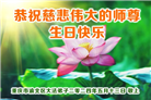 大陆大法弟子恭贺世界法轮大法日暨师尊华诞(39条)