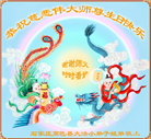 大陆大法弟子恭贺世界法轮大法日暨师尊华诞(31条)