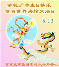 大陆大法弟子恭贺世界法轮大法日暨师尊华诞(30条)