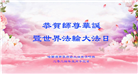 河南、黑龙江大法弟子恭贺世界法轮大法日暨师尊华诞(27条)