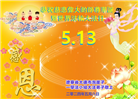 辽宁大法弟子恭贺世界法轮大法日暨师尊华诞(41条)