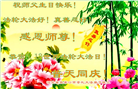 张家口大法弟子恭贺世界法轮大法日暨师尊华诞(21条)