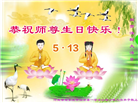 大陆大法弟子恭贺世界法轮大法日暨师尊华诞(30条)