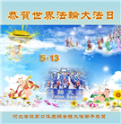 张家口大法弟子恭贺世界法轮大法日暨师尊华诞(21条)