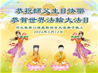 张家口大法弟子恭贺世界法轮大法日暨师尊华诞(21条)