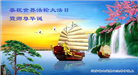 辽宁大法弟子恭贺世界法轮大法日暨师尊华诞(41条)