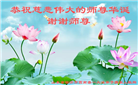 山东大法弟子恭贺世界法轮大法日暨师尊华诞(37条)