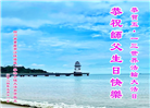 大陆大法弟子恭贺世界法轮大法日暨师尊华诞(39条)