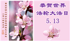 大陆大法弟子恭贺世界法轮大法日暨师尊华诞(39条)