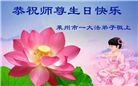 山东大法弟子恭贺世界法轮大法日暨师尊华诞(35条)