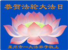山东大法弟子恭贺世界法轮大法日暨师尊华诞(35条)