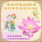 河北大法弟子恭贺世界法轮大法日暨师尊华诞(38条)