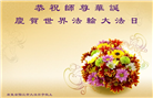 甘肃、广东大法弟子恭贺世界法轮大法日暨师尊华诞(31条)