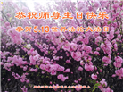 大庆大法弟子恭贺世界法轮大法日暨师尊华诞(19条)