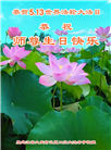 大庆大法弟子恭贺世界法轮大法日暨师尊华诞(19条)