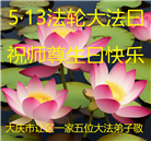 河南、黑龙江大法弟子恭贺世界法轮大法日暨师尊华诞(27条)