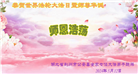 军队、湖北大法弟子恭贺世界法轮大法日暨师尊华诞(28条)