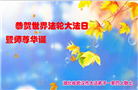 军队、湖北大法弟子恭贺世界法轮大法日暨师尊华诞(28条)