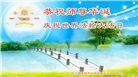 四川、云南、新疆大法弟子恭贺世界法轮大法日暨师尊华诞(27条)