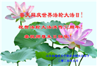 山东大法弟子恭贺世界法轮大法日暨师尊华诞(35条)