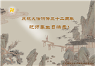 辽宁大法弟子恭贺世界法轮大法日暨师尊华诞(20条)