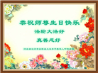 河北大法弟子恭贺世界法轮大法日暨师尊华诞(21条)