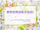 大陆大法弟子恭贺世界法轮大法日暨师尊华诞(27条)