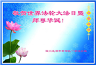 成都大法弟子恭贺世界法轮大法日暨师尊华诞(19条)