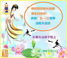长春大法弟子恭贺世界法轮大法日暨师尊华诞(23条)