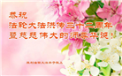 大陆大法弟子恭贺世界法轮大法日暨师尊华诞(31条)