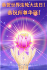 西安大法弟子恭贺世界法轮大法日暨师尊华诞(19条)