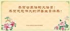 河北大法弟子恭贺世界法轮大法日暨师尊华诞(18条)